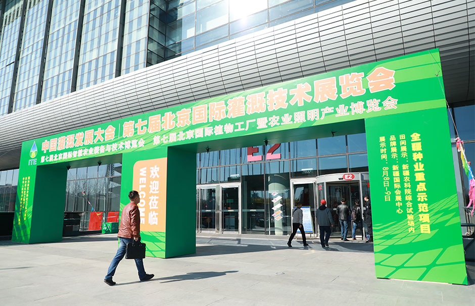 第七届北京国际灌溉技术展览会(图1)