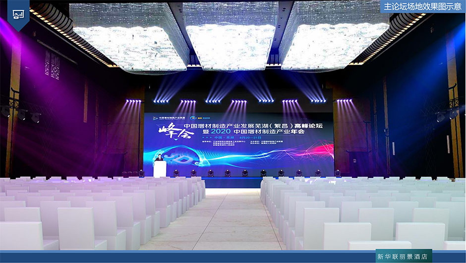 中国增材制造产业发展芜湖（繁昌）高峰论坛暨2020年中国增材制造产业年会(图4)