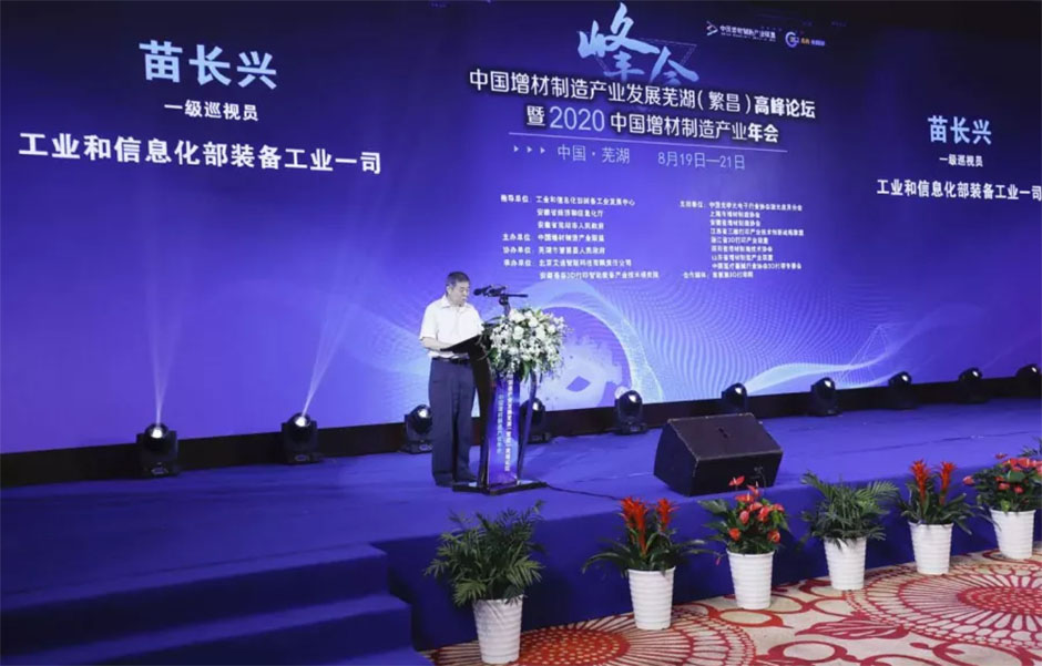 中国增材制造产业发展芜湖（繁昌）高峰论坛暨2020年中国增材制造产业年会(图7)
