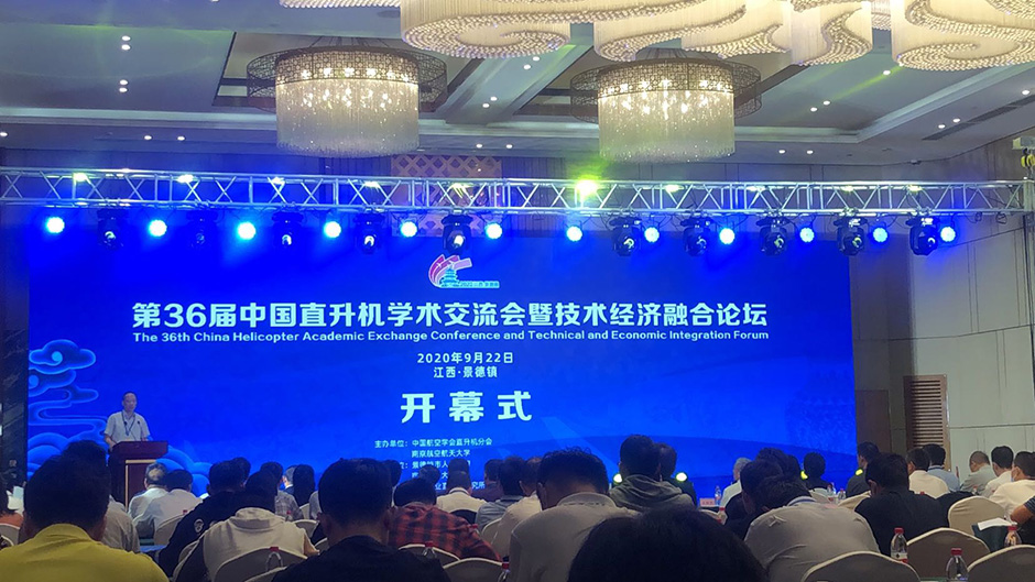 第36届中国直升机学术交流会暨技术经济融合论坛会议(图4)