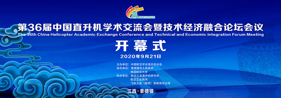 第36届中国直升机学术交流会暨技术经济融合论坛会议(图1)