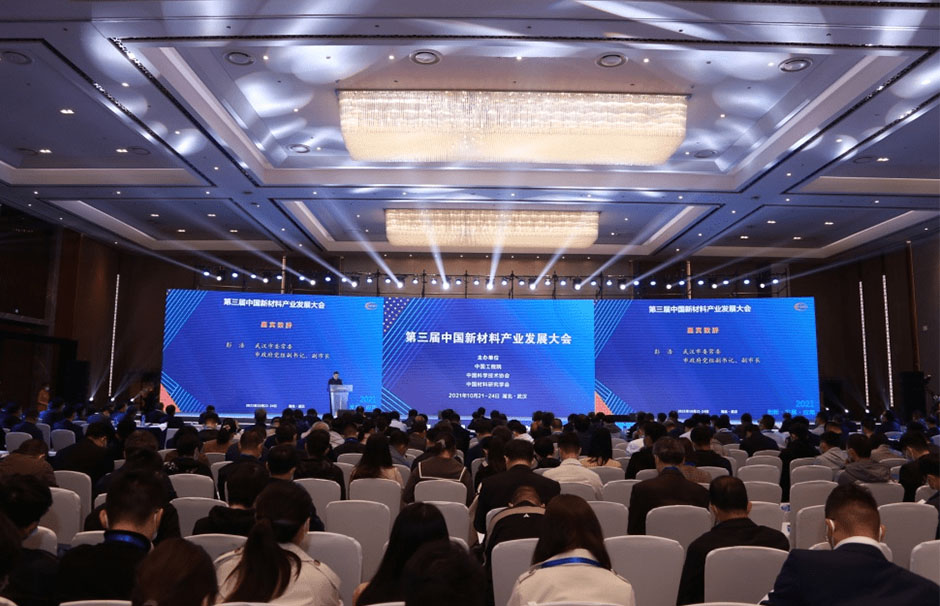 第三届中国新材料产业发展大会(图1)