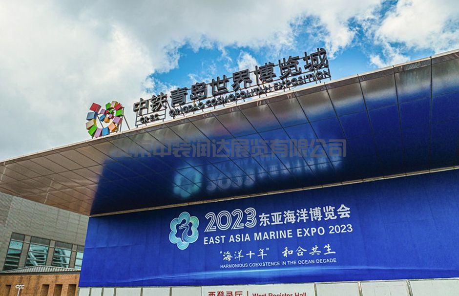 2023东亚海洋博览会(图1)