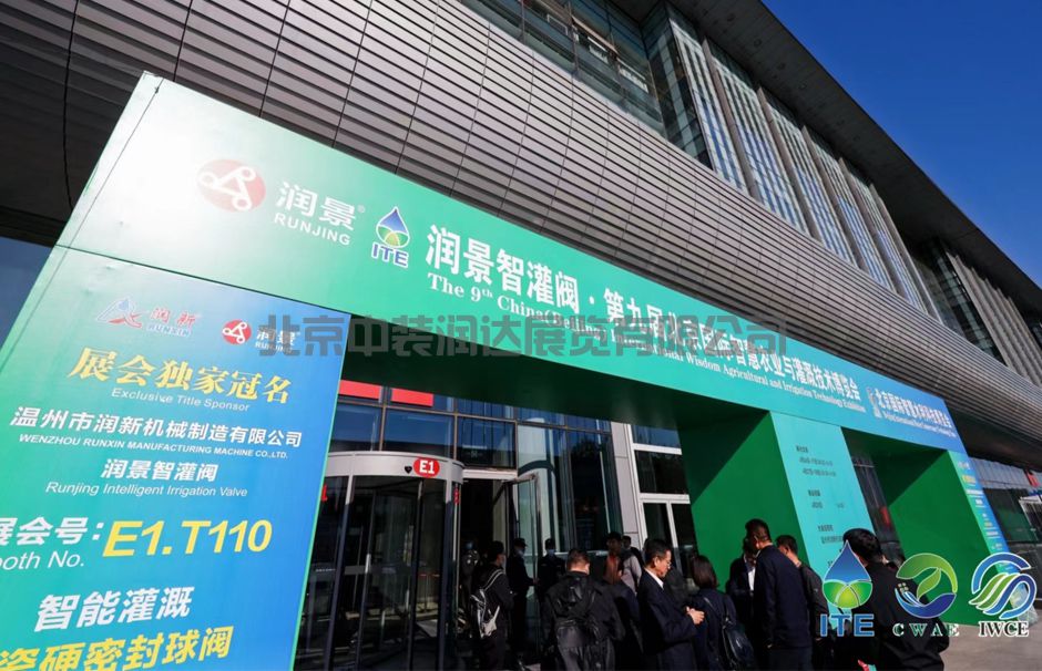 第九届北京国际灌溉技术博览会(图2)