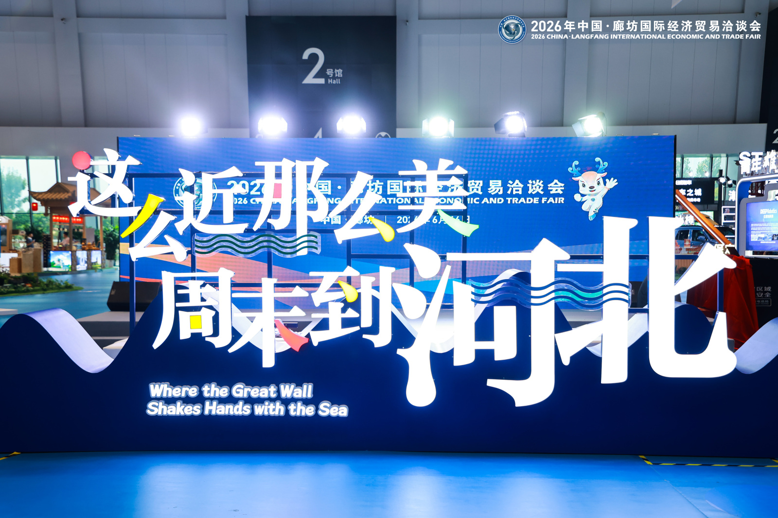 2026年中国・廊坊国际经洽会(图3)